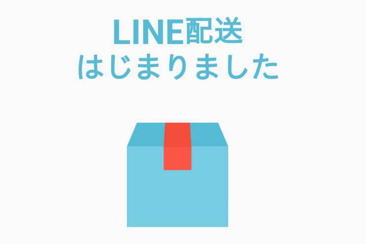 LINEが定額・匿名配送、LINE MALLの商品を一律料金で全国に　個人情報のやりとり不要