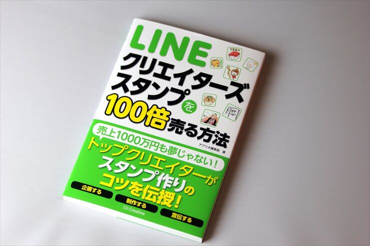 新刊『LINEクリエイターズスタンプを100倍売る方法』が発売、Amazon限定の特典も配信