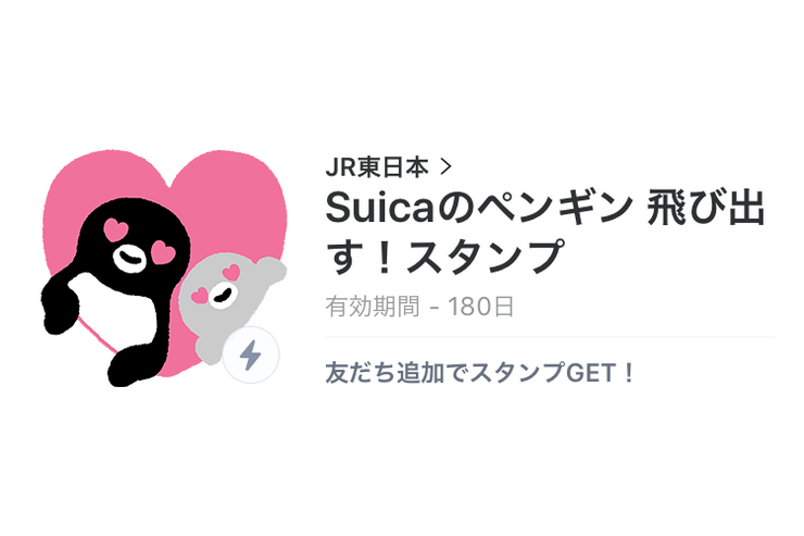 【無料LINEスタンプ】「Suicaのペンギン 飛び出す！スタンプ」が登場、配布期間は10月31日まで