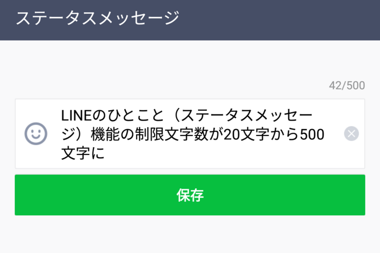 LINE、"ひとこと"機能で500文字まで入力可能に　従来比25倍