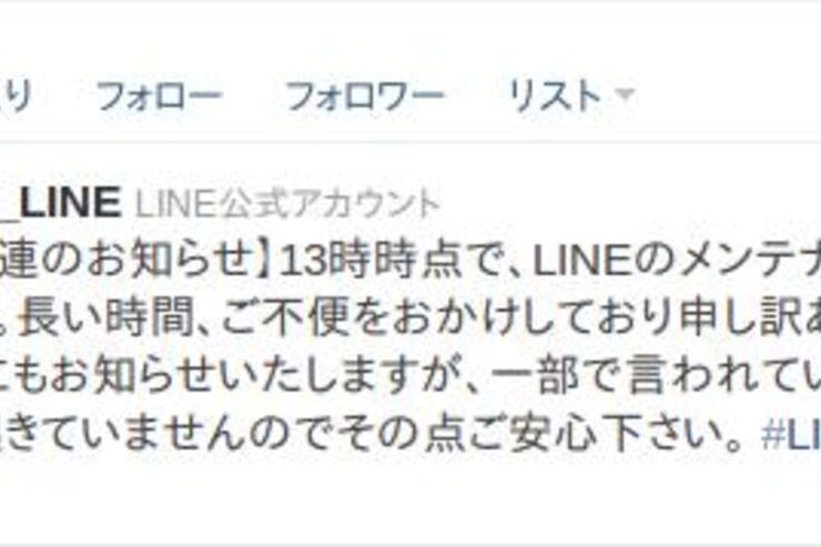 【復旧】LINEつながらず、復旧に向けてメンテナンス中