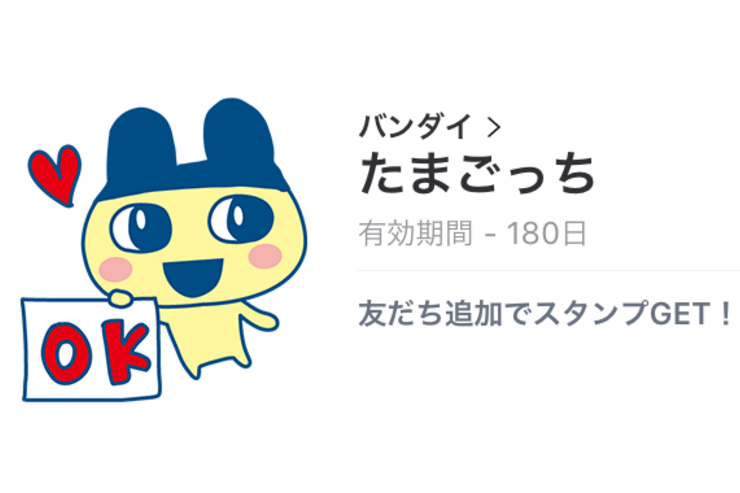 【無料LINEスタンプ】「たまごっち」が登場、配布期間は8月29日まで