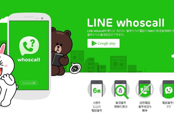 LINE、知らない番号の発信元表示や着信拒否ができるアプリ「LINE whoscall」を公開