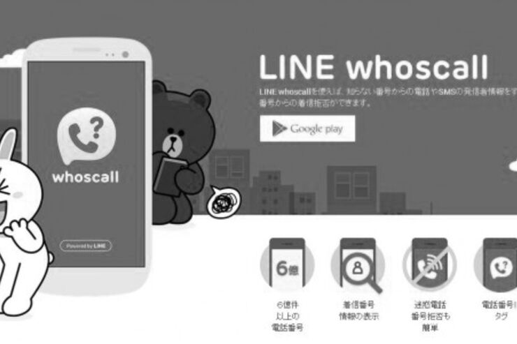 LINE whoscall、LINEによるパブリッシング終了　発信元表示や着信拒否できるアプリ