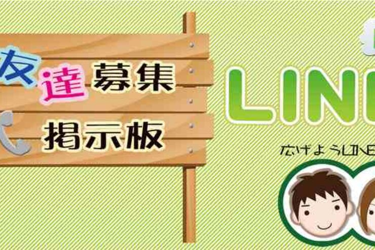 LINEの非公認サービスに要注意、「出会い目的」は規約違反