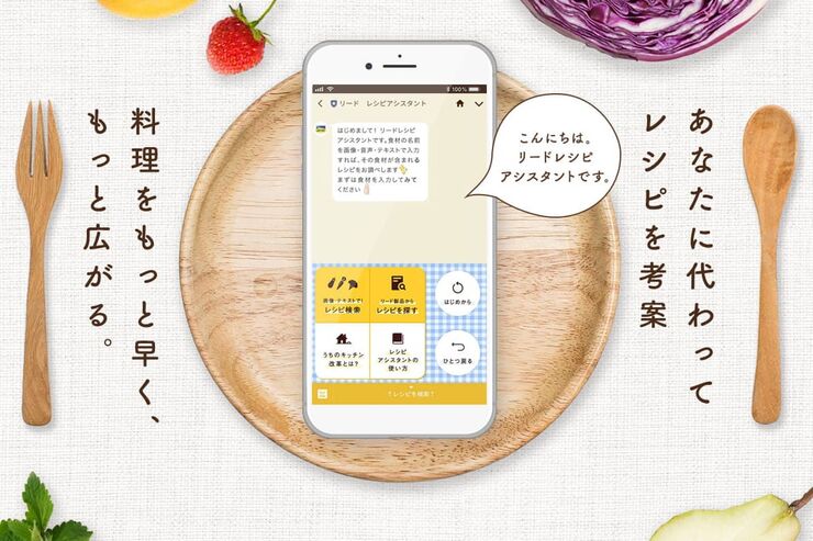 LINEに食材名を投稿するだけでレシピを提案　LIONがAIチャットボットをリリース