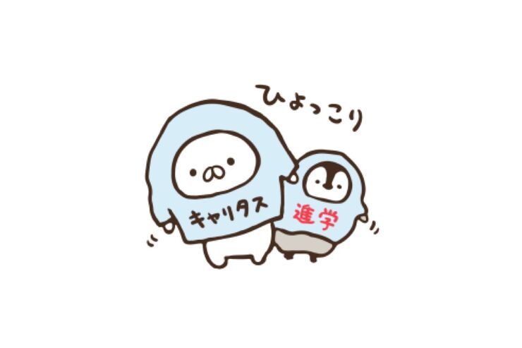 【LINE無料スタンプ】『ねこぺん日和×キャリタス進学』が登場、配布期間は5月7日まで