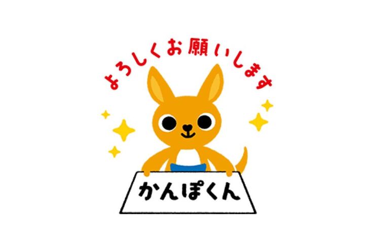 【LINE無料スタンプ】『かんぽくん』が登場、配布期間は1月22日まで