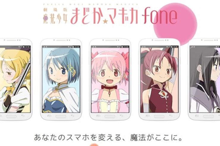 「魔法少女まどか☆マギカfone」でスマホを全面カスタマイズ、Androidアプリ配信へ