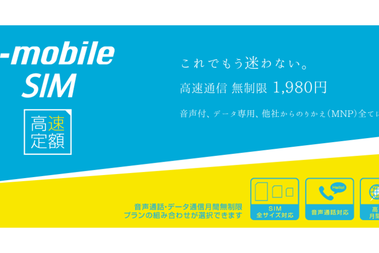 日本通信、月1,980円のLTE使い放題SIM発売　音声付はプラス800円でMNP対応