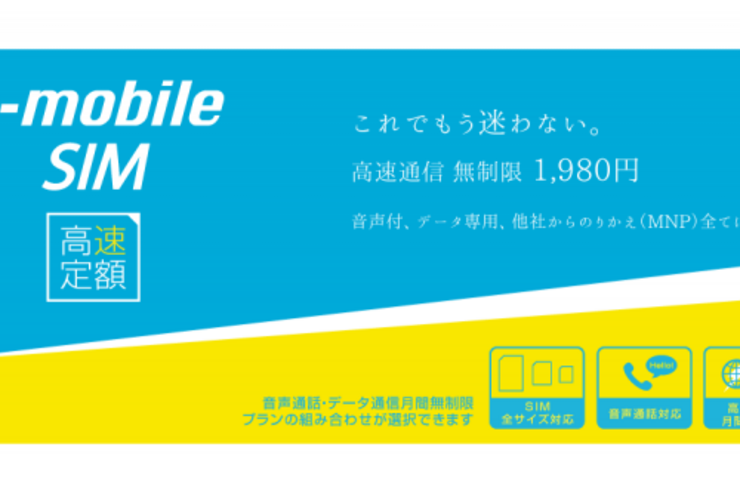 日本通信、従来プラン向けにもLTE使い放題「b-mobile SIM 高速定額」を1月末に提供