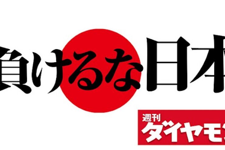 アプリ「負けるな日本　週刊ダイヤモンドセレクト」東日本大震災をテーマにした特集が無料で読める #Android