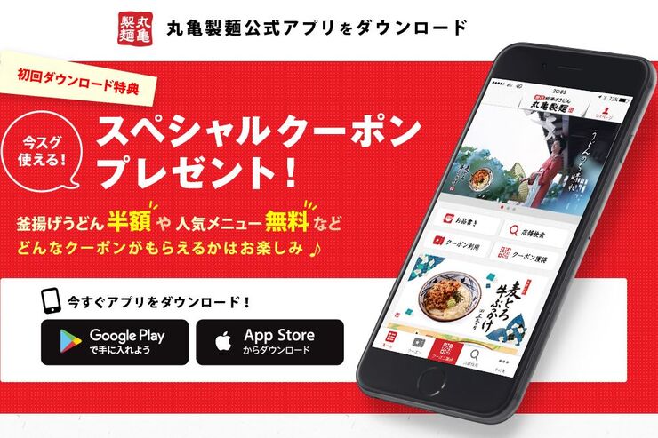 「丸亀製麺」アプリが強力クーポン連発で話題に、うどん半額や天ぷら・いなり無料など