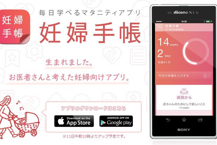 通院中の産科と距離が近づくアプリ「妊婦手帳」、ドコモと博報堂が開発
