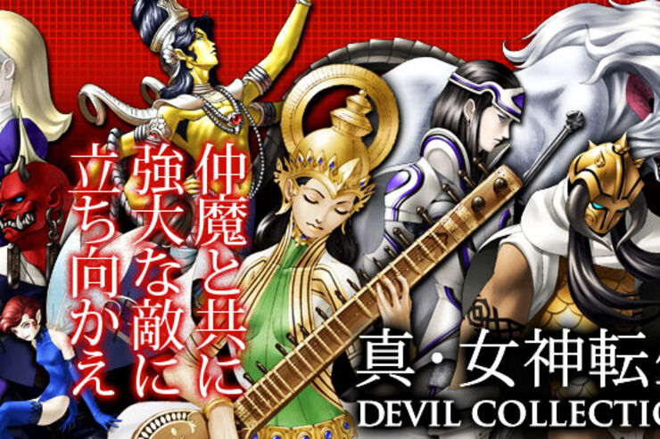 「真・女神転生 DEVIL COLLECTION」の事前登録、Mobageでスタート
