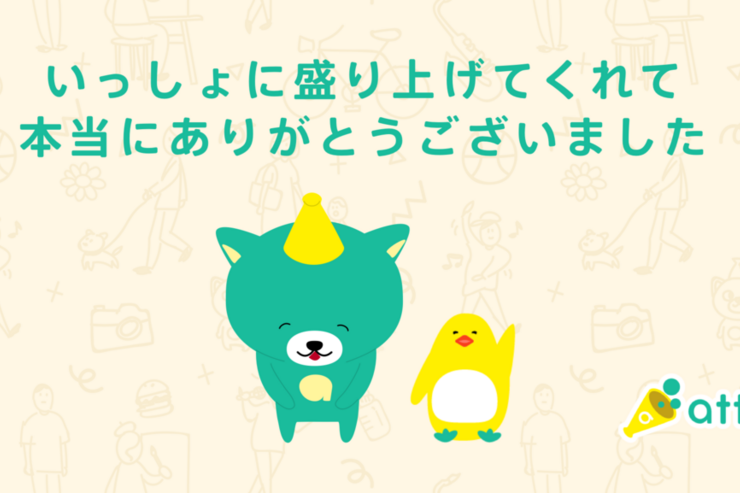 「メルカリ アッテ」がサービス終了、提供開始から約2年で