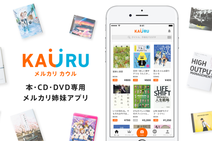 メルカリ、本やDVD・CDに特化したフリマアプリ「カウル」を提供開始　メルカリにも同時出品