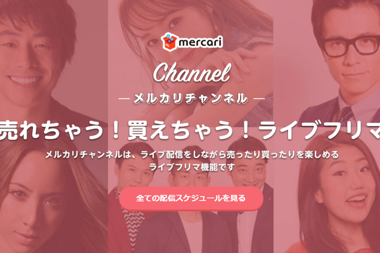 メルカリ、ライブ配信で販売する「メルカリチャンネル」開始　まずは多数の芸能人が登場