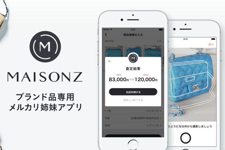 メルカリ、ブランド品に特化したフリマアプリ「メゾンズ」を公開　写真と状態入力だけで自動査定も