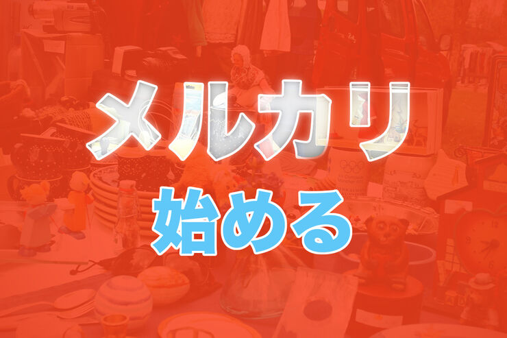 「メルカリ」招待コードでポイント入手、会員登録の手順とプロフィール設定の方法を解説