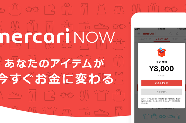 メルカリ、不用品をすぐ現金化できる即時買取サービス「メルカリNOW」を公開