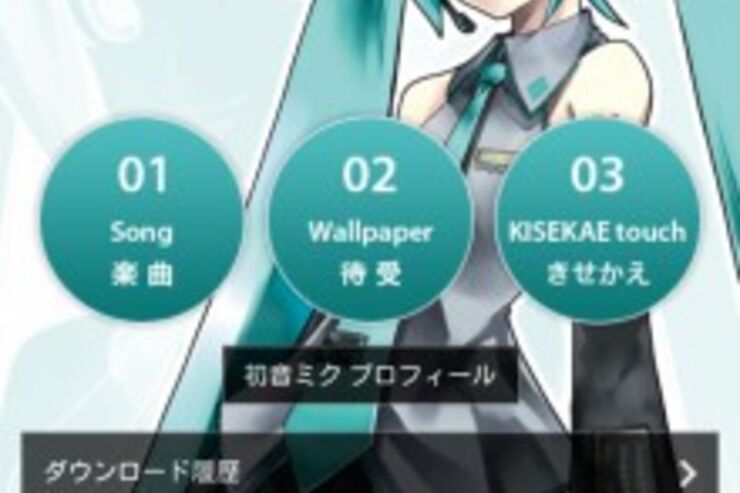 「初音ミクモバイル」がスマホに対応、壁紙は52円
