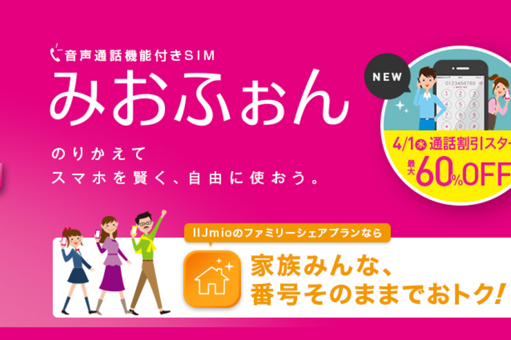 IIJ、格安SIMの通話料が半額になる「みおふぉんダイアル」やMVNO業界初の「ファミリー通話割引」を4月1日から提供