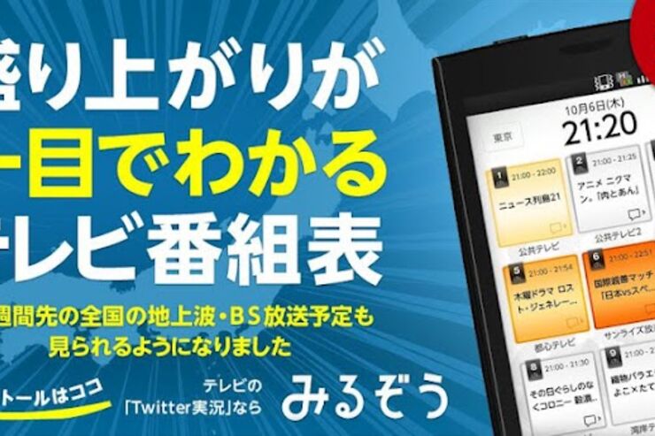 実況テレビ番組表みるぞう：Twitterで盛り上がっている番組をチェック #Androidアプリ
