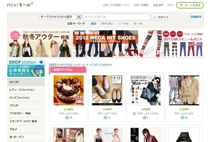 「mixiモール」が終了、DeNAと共同展開も開始2年で