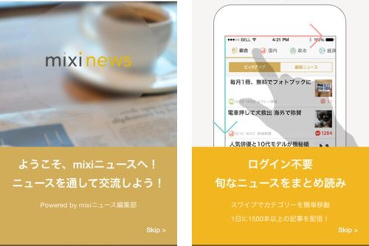 mixiアカウントがあってもなくても楽しめる「mixiニュース」