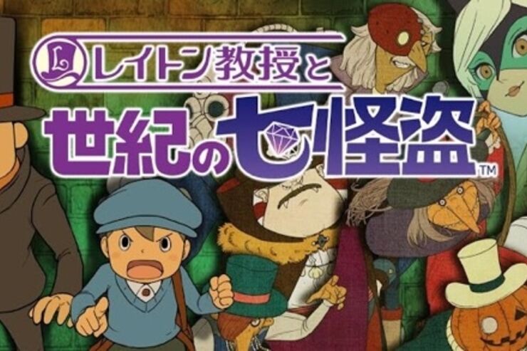 ゲーム「レイトン教授と世紀の七怪盗」がリリース、推理して犯人を逮捕しよう