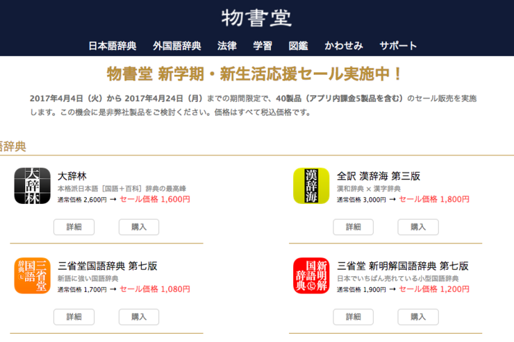 【最大48%オフ】物書堂、辞書アプリの大規模セールを実施　4月24日まで