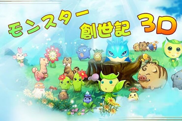 ゲーム「モンスター創世記３D」モンスターを育成・交配して図鑑の完成を目指そう #Android