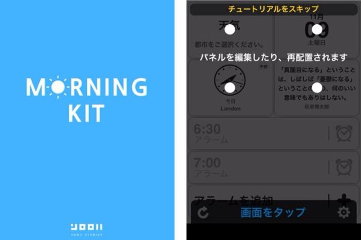 忙しい朝の情報収集を簡単にするアラームアプリ「モーニングキット」 #iPhone