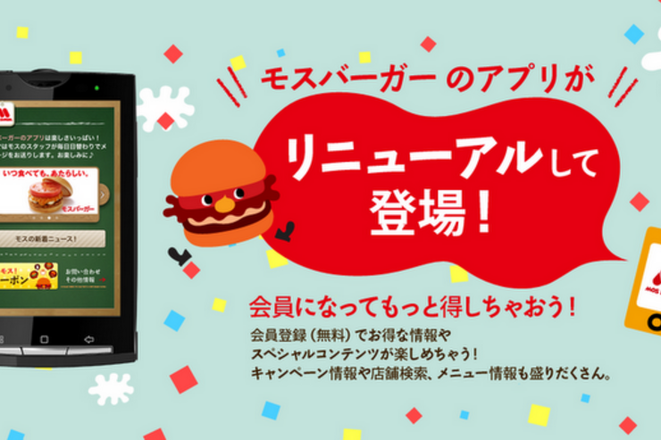 アプリ「モスバーガー」クーポンでお得にモスバーガーを楽しむ #Android #iPhone
