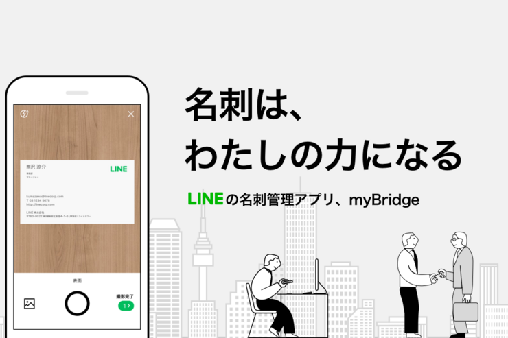 LINE、無料の名刺管理アプリ「myBridge（マイブリッジ）」を提供開始