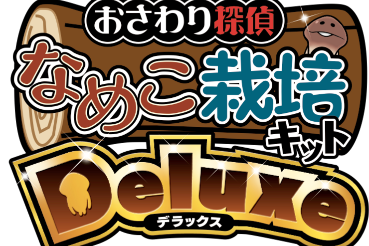 新作「おさわり探偵 なめこ栽培 Deluxe」のAndroid版、7月下旬にリリース予定