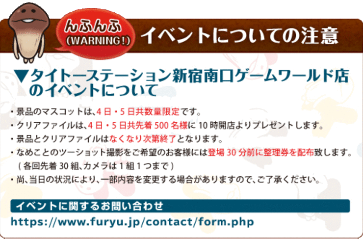 新宿になめこが登場、2月4日・5日とも先着500人にクリアファイルを配布