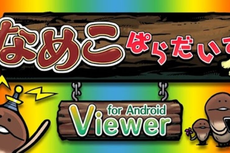 「なめぱらViewer」で、なめこ公式サイト「なめこぱらだいす」を快適にチェック