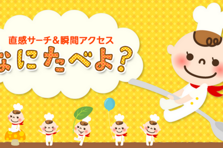 アプリ「なにたべよ？」関西テレビで紹介された料理のレシピを探せる #Android