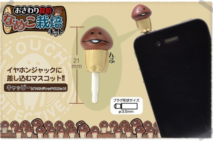 「おさわり探偵 なめこ栽培キット」のイヤホンジャック発売