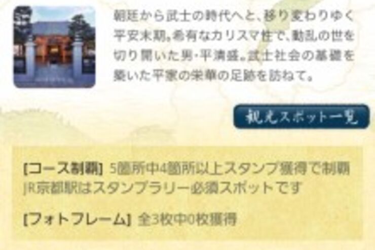 「平清盛スタンプラリー」が登場、NHK大河ドラマで話題の平家ゆかりの地を巡ってみよう