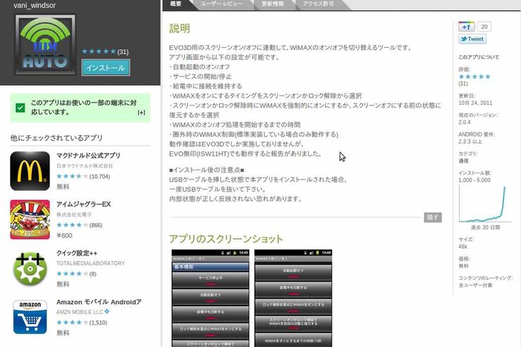htc EVO3Dのユーザから圧倒的に支持されているアプリ「WiMAX自動切り替え」