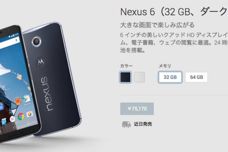 Nexus 6の価格が明らかに、Google Playの日本版に登場
