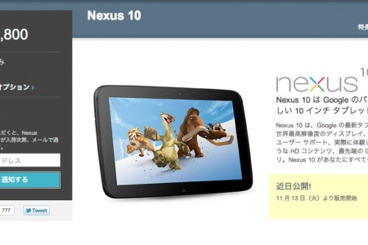 「Nexus10」の事前予約受付中、11月13日より販売開始