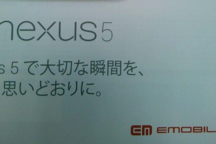 EMOBILEが「Nexus 5」を発売か