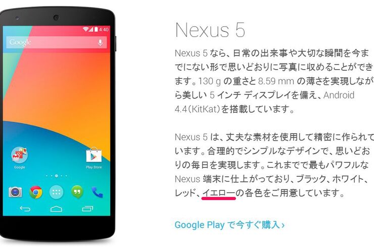 Nexus 5に新色イエローが登場か　公式サイトで「イエローをご用意」の表記
