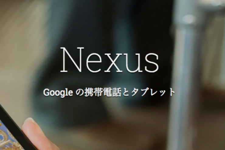 次期Nexusスマホ、大小2機種のスペックが報じられる
