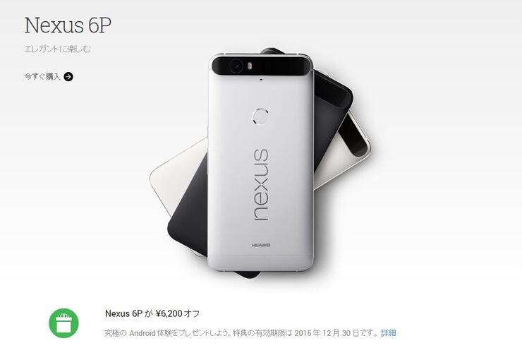 「Nexus 6P」がGoogleストアで6200円オフ、特別エディションのゴールドも販売開始