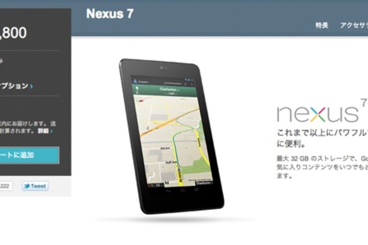 Googleが「Nexus 7」の32GBモデルを発表、価格は24800円
